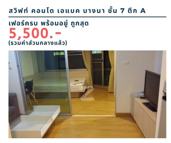 ให้เช่าคอนโด  สวิฟท์ คอนโด เอแบค บางนา ชั้น 7 ตึก  A ถูกที่สุดในโครงการ 5,500 บาท