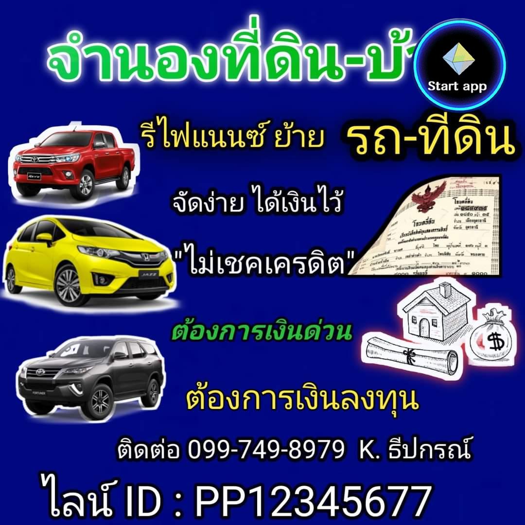 รับจำนองบ้าน ขอนแก่น ทุกอำเภอ 099-7498979​