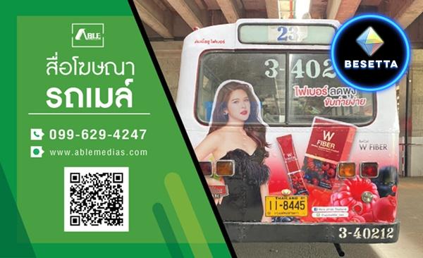 สื่อรถเมล์, โฆษณาติดรถเมล์, สื่อติดรถเมล์, สื่อโฆษณาติดรถเมล์, โฆษณาบนรถเมล์, สื่อโฆษณารถเมล์, ป้ายติดรถเมล์, ป้ายโฆษณาข้างรถเมล์, ป้ายโฆษณาติดรถเมล์, busmedia, busad