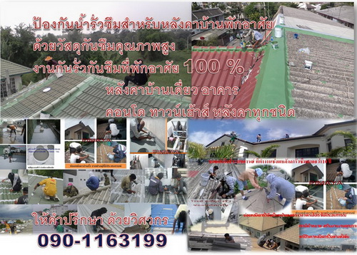 รับซ่อมหลังคาบ้าน โรงงาน แก้ไหลังคารั่วซึม ซ่อมดาดฟ้ารั่ว