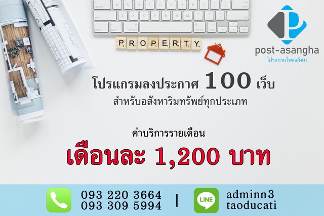 โปรแกรมลงประกาศ 100 เว็บ สำหรับอสังหา Promotion พิเศษ ใช้งานง่าย ประหยัดเวลา ทำแค่ไม่กี่ขั้นตอน