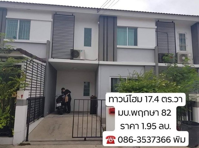 ทาวน์โฮม 2 ชั้น ประชาอุทิศ-วัดคู่สร้าง  หมู่บ้านพฤกษา 82