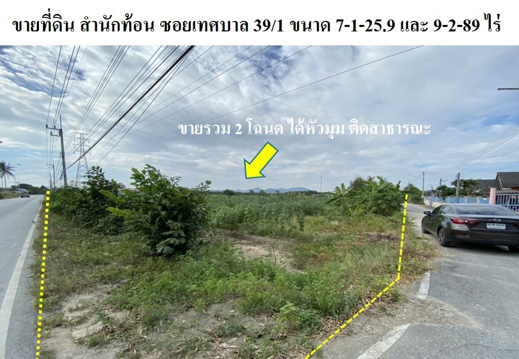 ขายที่ดิน บ้านฉาง ระยอง 7-1-25.9 เเละ 9-2-89 ไร่ เหมาะสร้างหมู่บ้านจัดสรร หรือห้าง หรือปั้ม 