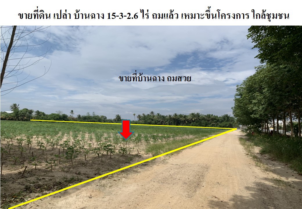 ขายที่ดิน บ้านฉาง ระยอง 15-3-2.6 ไร่  เหมาะสร้างหมู่บ้านจัดสรร หรือสร้างหอพักได้  