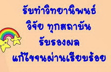 ให้บริการรับปรึกษาทำงานวิจัย วิทยานิพนธ์ แผนธุรกิจ และประมวลผล SPSS 21