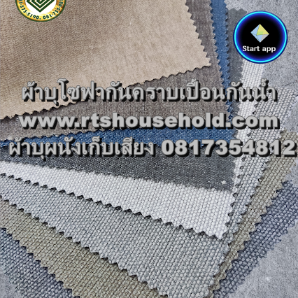 #ผ้าบุโซฟา0813735190  #ผ้ากันคราบเลอะ ##ผ้าบุผนัง #ผ้าเก็บเสียง   # ผ้ากันน้ำ  ผ้าทำม่าน# Drapery Fabric soundproofing  wall covering  Fabric vs. Upholstery Fabric   PATTAYA    SRIRACHA   RAYONG  BANGKOK  RTS FABRIC Fleather Upholstery Fabric CurtainFabri