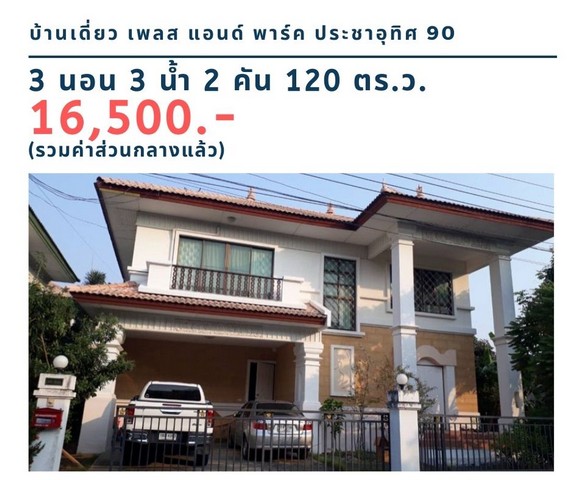 ให้เช่า บ้านเดี่ยว หมู่บ้าน เพลส แอนด์ พาร์ค ประชาอุทิศ 90  หลังริม 120 ตรว. 3 นอน 3 น้ำ 16,500 บ