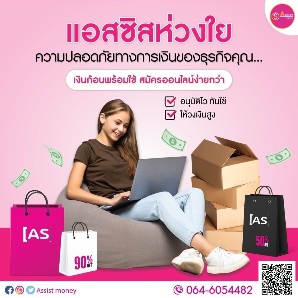 สินเชื่อSME assistmoney