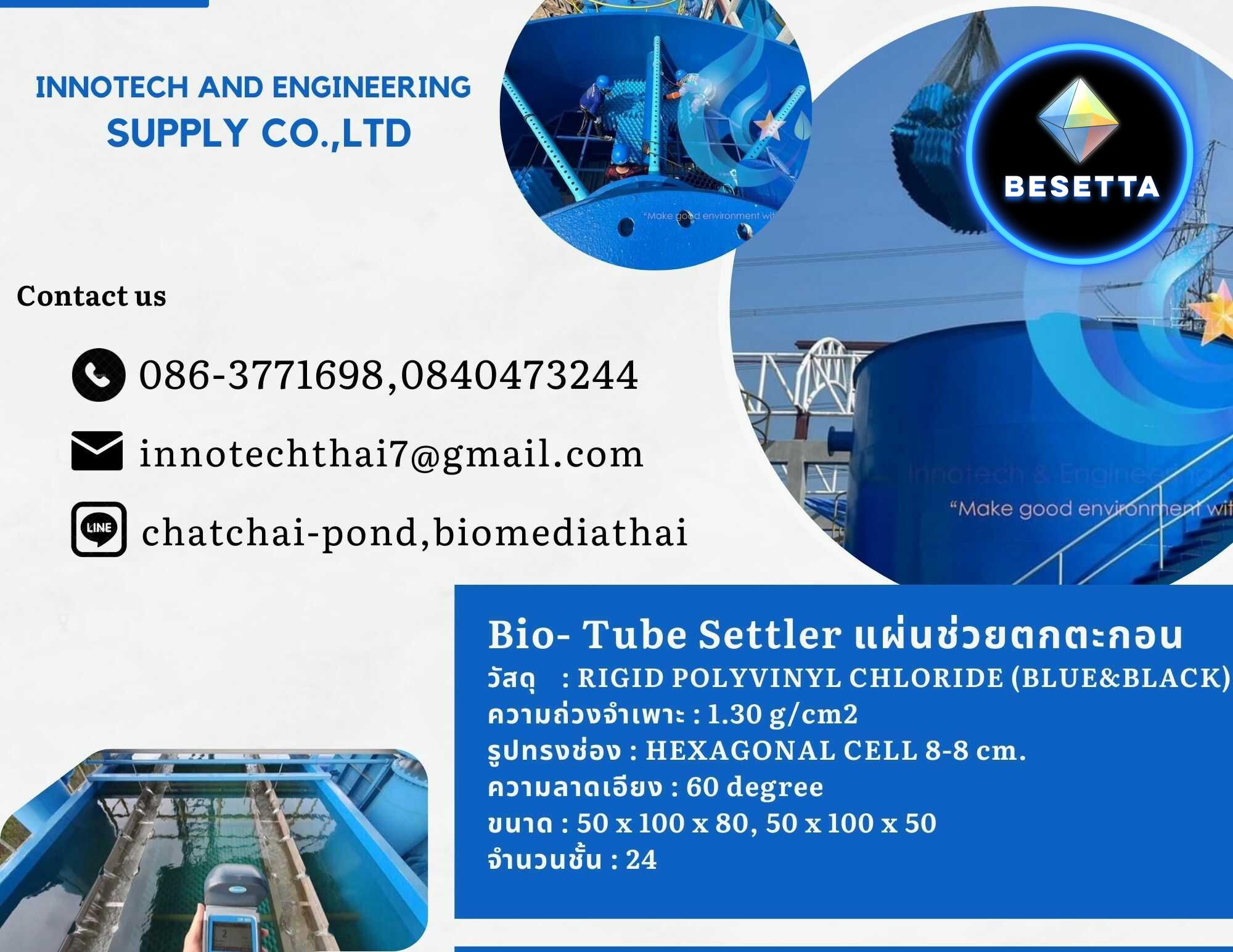 086-3771698 Tube settler คือแผ่นช่วยเร่งการตกตะกอน ในการผลิตน้ำ บริโภค