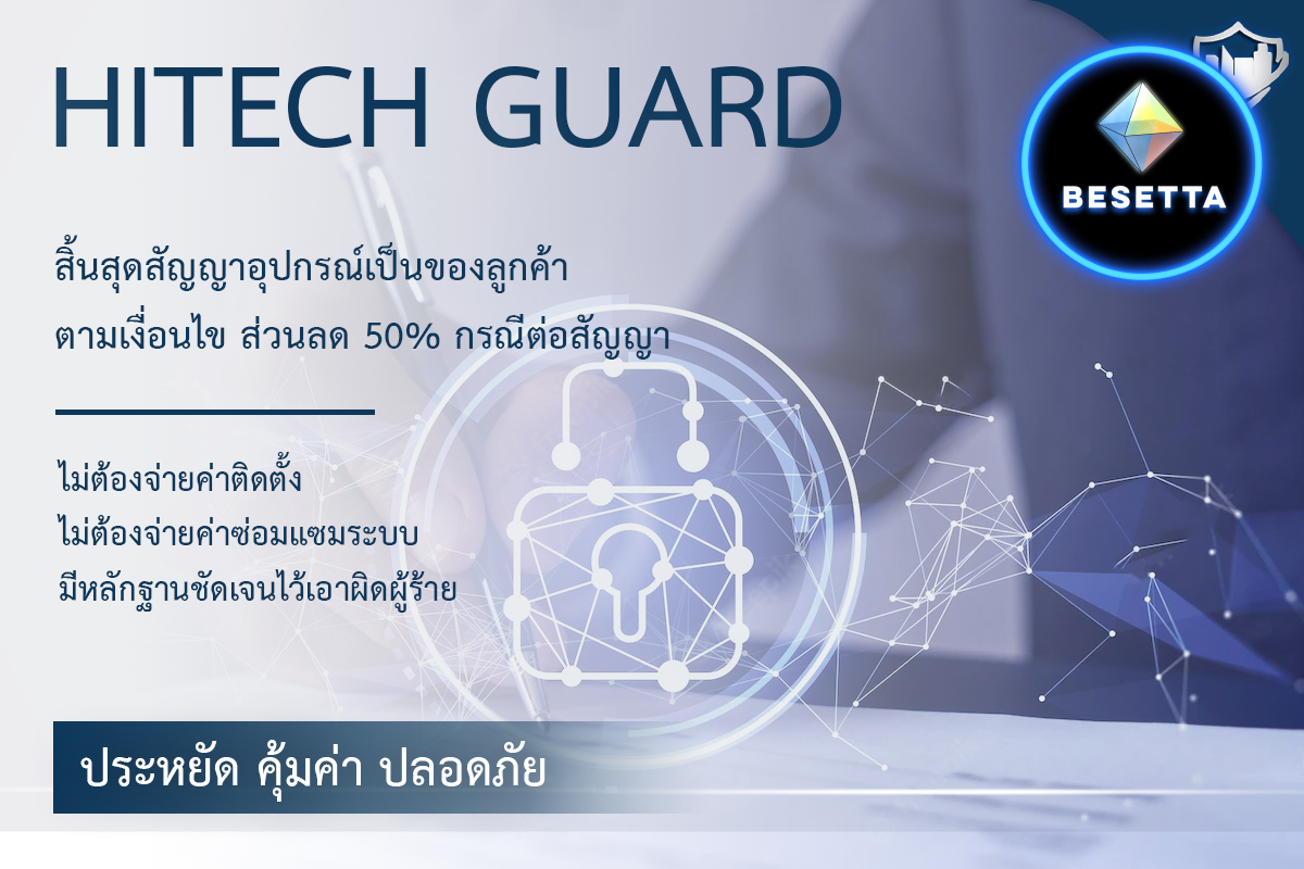 เลือกทำสัญญารักษาความปลอดภัยกับ HITECHGUARD