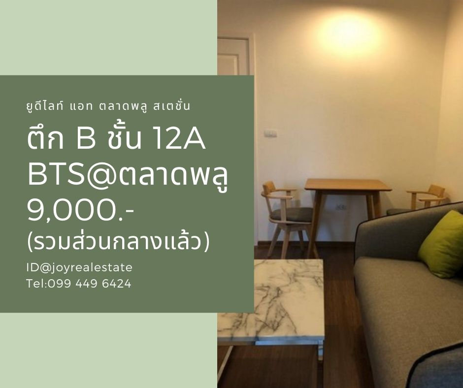 ให้เช่าคอนโด ยูดีไลท์@ตลาดพลู ตึก B ชั้น 12A ห้องสวย พร้อมอยู่ 9,000 บาท	