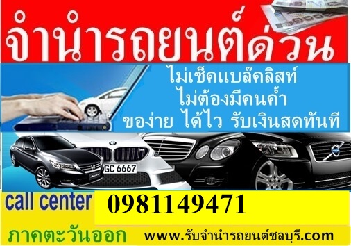  รับจำนำรถยนต์พัทยา ชลบุรี ระยอง ฉะเชิงเทรา จันทบุรี อนุมัติทันที ขั้นตอนไม่ยุ่งยาก