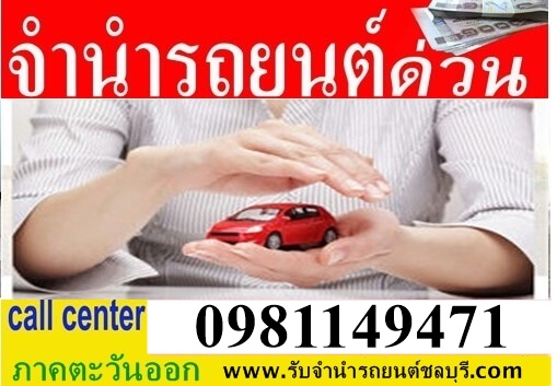 www.รับจำนำรถยนต์ชลบุรี.com