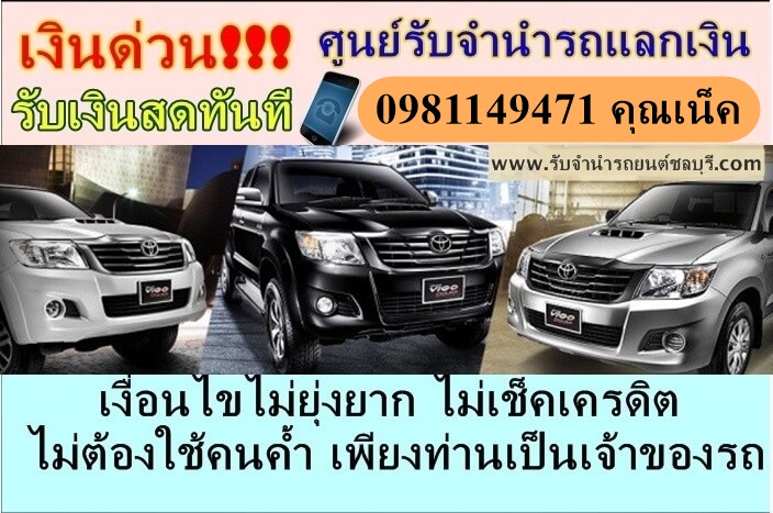  รับจำนำรถยนต์ภาคตะวันออก ทุกรุ่น อนุมัติง่าย ได้เงินไว