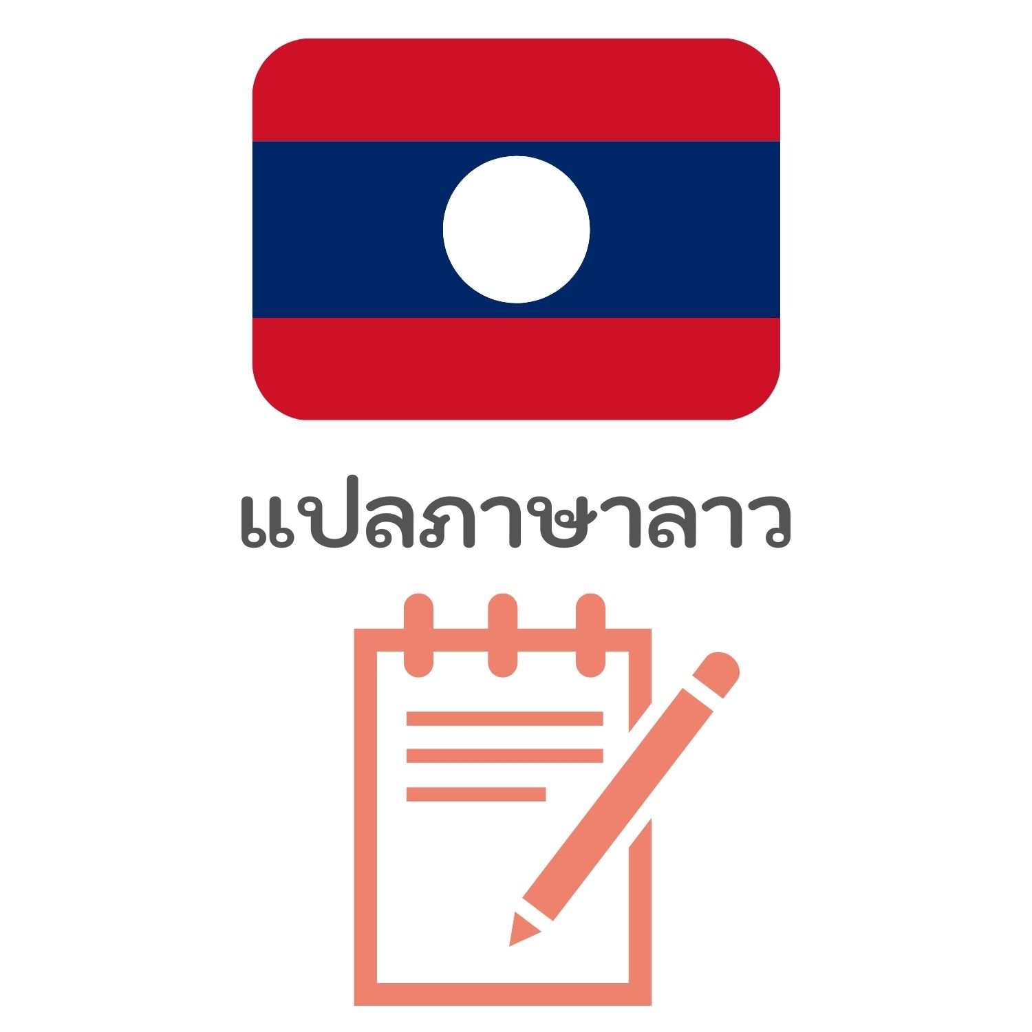 รับแปลภาษาลาว โดยเจ้าของภาษา (คนลาว)