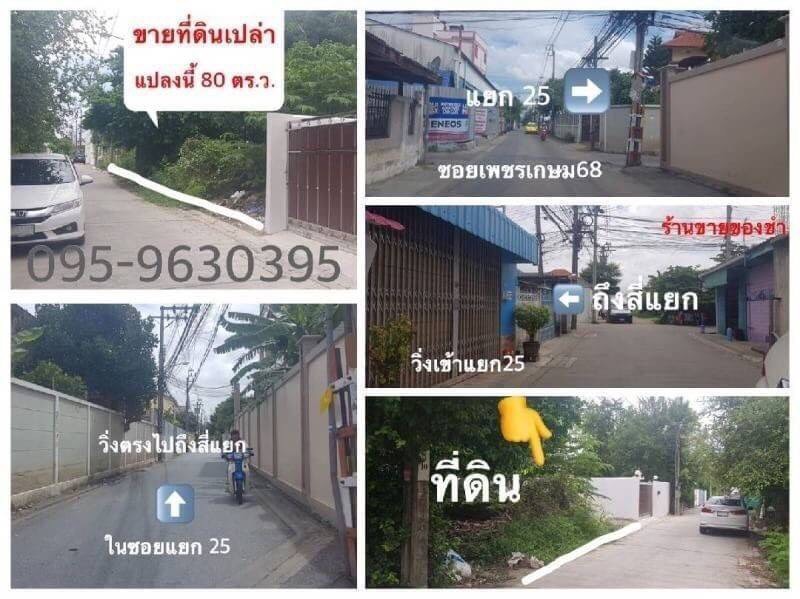 ขายที่ดินเปล่า 80 ตรว.ซอยเพชรเกษม 68 แยก 25 บางแค เขตภาษีเจริญ กทม.   