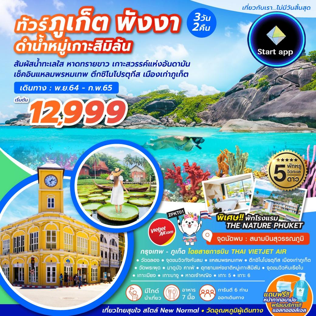 ทัวร์ภูเก็ต-พังงา