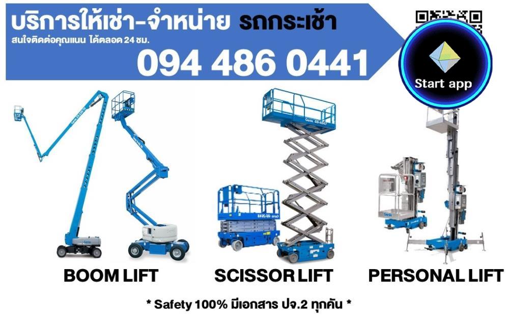 บริการ ให้เช่า-จำหน่าย รถลิฟต์กระเช้า (Boom Lift, Scissor Lift, X Lift, Personal Lift)