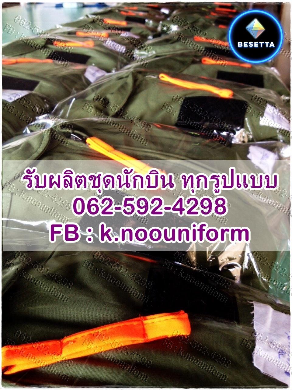 รับผลิต ตัด ทำ ชุดนักบิน ชุดหมีนักบิน ชุดหมีฝึกบิน ชุดศูนย์ฝึกบิน ชุดนักเรียนการบิน ทุกรูปแบบ