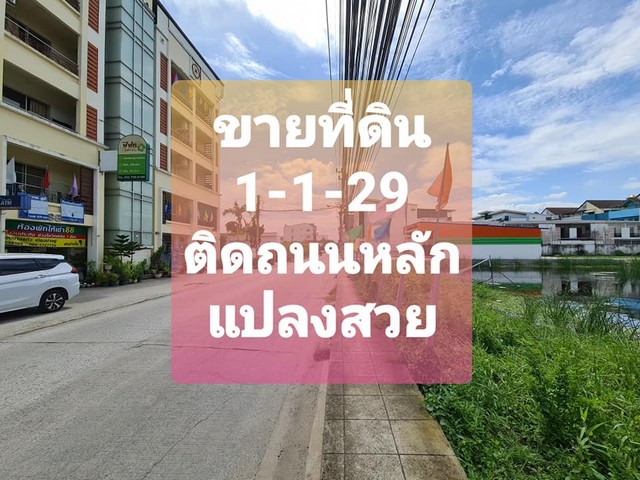 ขายที่ดิน ศรีนครินทร์ แปลงสวย 1ไร่ กว่า ติดถนนหลัก ศรีด่าน22 ใกล้โรงเรียนนานาชาติ สิงคโปร์