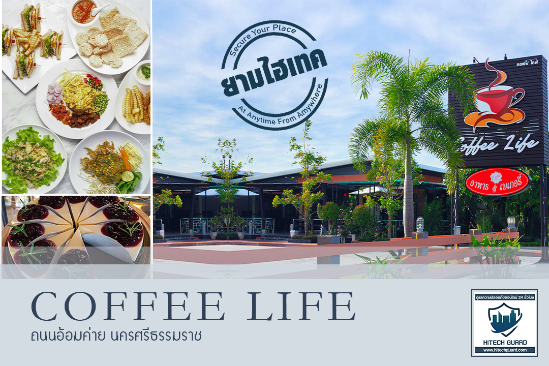 Coffee Life  ที่ไว้วางใจให้ HitechGuard ดูแลความปลอดภัยออนไลน์ตลอด 24 ชม. 