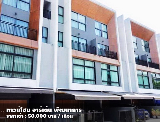 (เช่า) FOR RENT ARDEN PATTANAKARN / 3 beds 4 baths / 20 Sqw. 50,000 CLOSE THONGLOR RD.