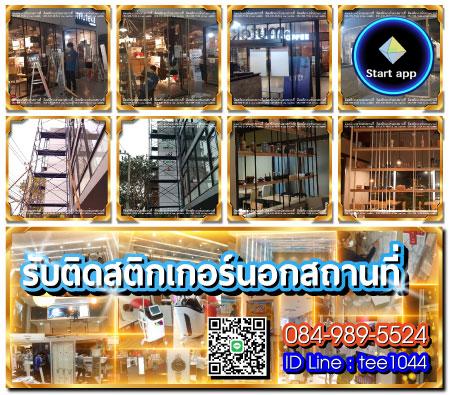 รับติดสติกเกอร์นอกสถานที่ 