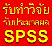 รับปรึกษาทำงานวิจัย วิทยานิพนธ์ แผนธุรกิจ รายงานวิชาต่างๆ และประมวลผลโดยโปรแกรม SPSS f7