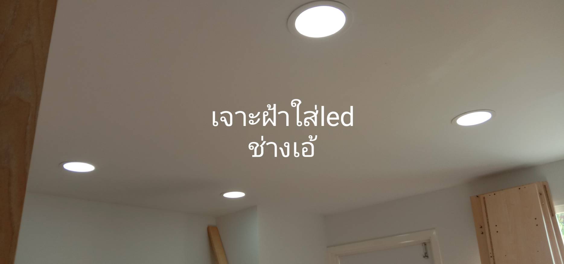 รับติดโคมไฟสวิตซ์ปลั๊กเดินสายไฟติดตั้งระบบไฟบ้านและงานประปาย่านนนทบุรี 0825222167 