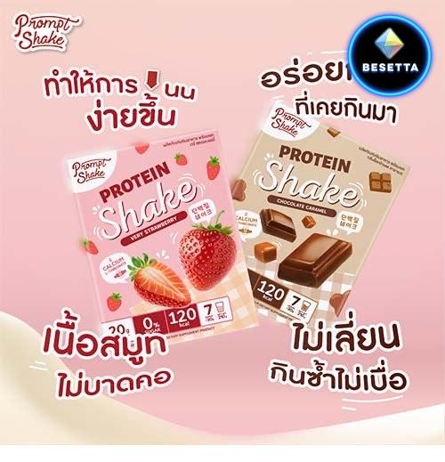 โปรตีนสูตรไดเอท Prompt Shake(พร้อมเชค) หอมอร่อย + มีแคลเซียม แอล ทรีโอเนต