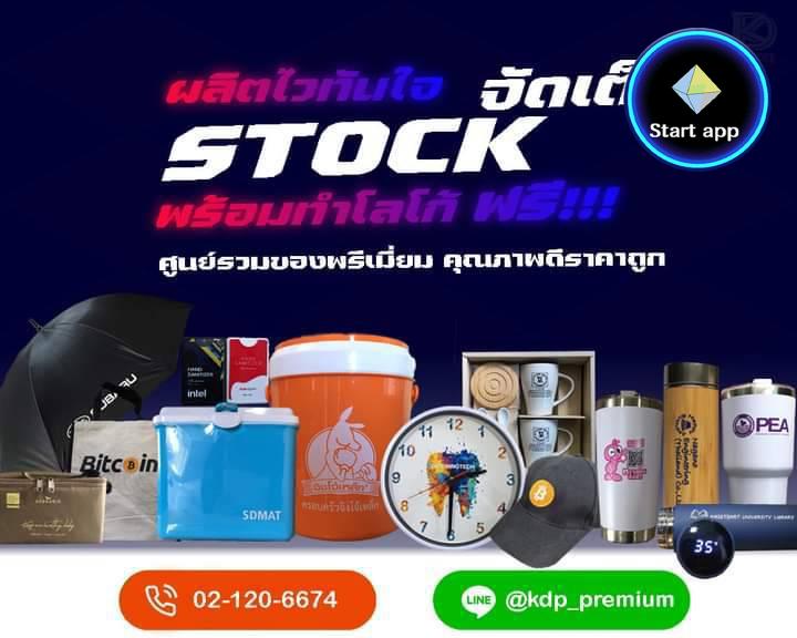 โรงงานของพรีเมี่ยม >> ขายดีพรีเมี่ยม รับผลิตสินค้าพรีเมี่ยมต่างๆ ของที่ระลึก  ของพรีเมี่ยม  ของสมนาคุณ พร้อมทำโลโก้ ฟรี!!..