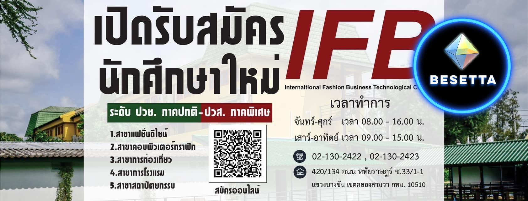 วิทยาลัยฯ IFB รับสมัครนักเรียน ระดับ ปวช ภาคปกติ และ ปวส ภาคพิเศษ(วันอาทิตย์)