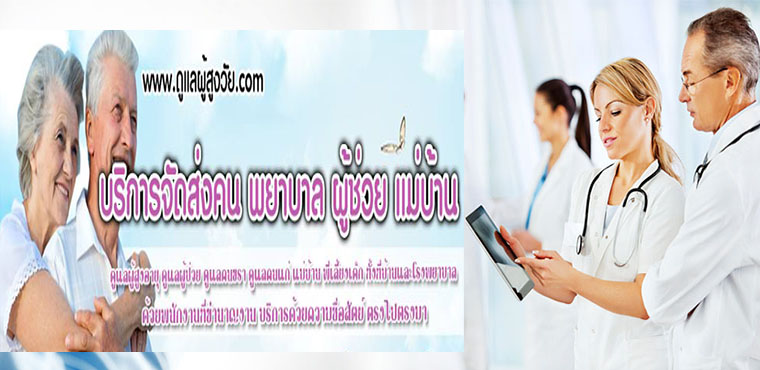 บริการดูแลผู้สูงอายุบางใหญ่  โทร /ไลน์ 0955266242