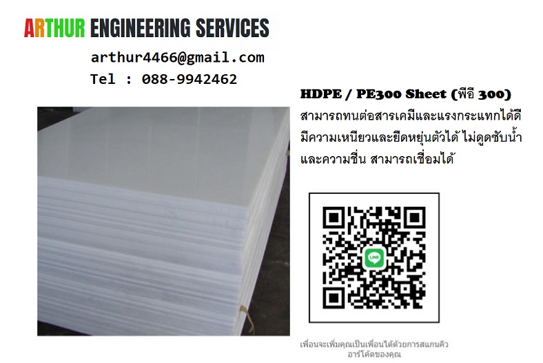 จำหน่าย HDPE หรือ PE300 (พีอี 300) และพลาสติกวิศวกรรมทุกชนิด