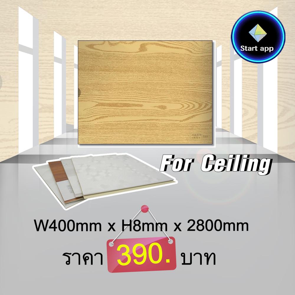 ตกแต่งบ้าน ตกแต่งฝ้าเพดาน PVC Wall Panel  PVC408 Same as this color Lock Type