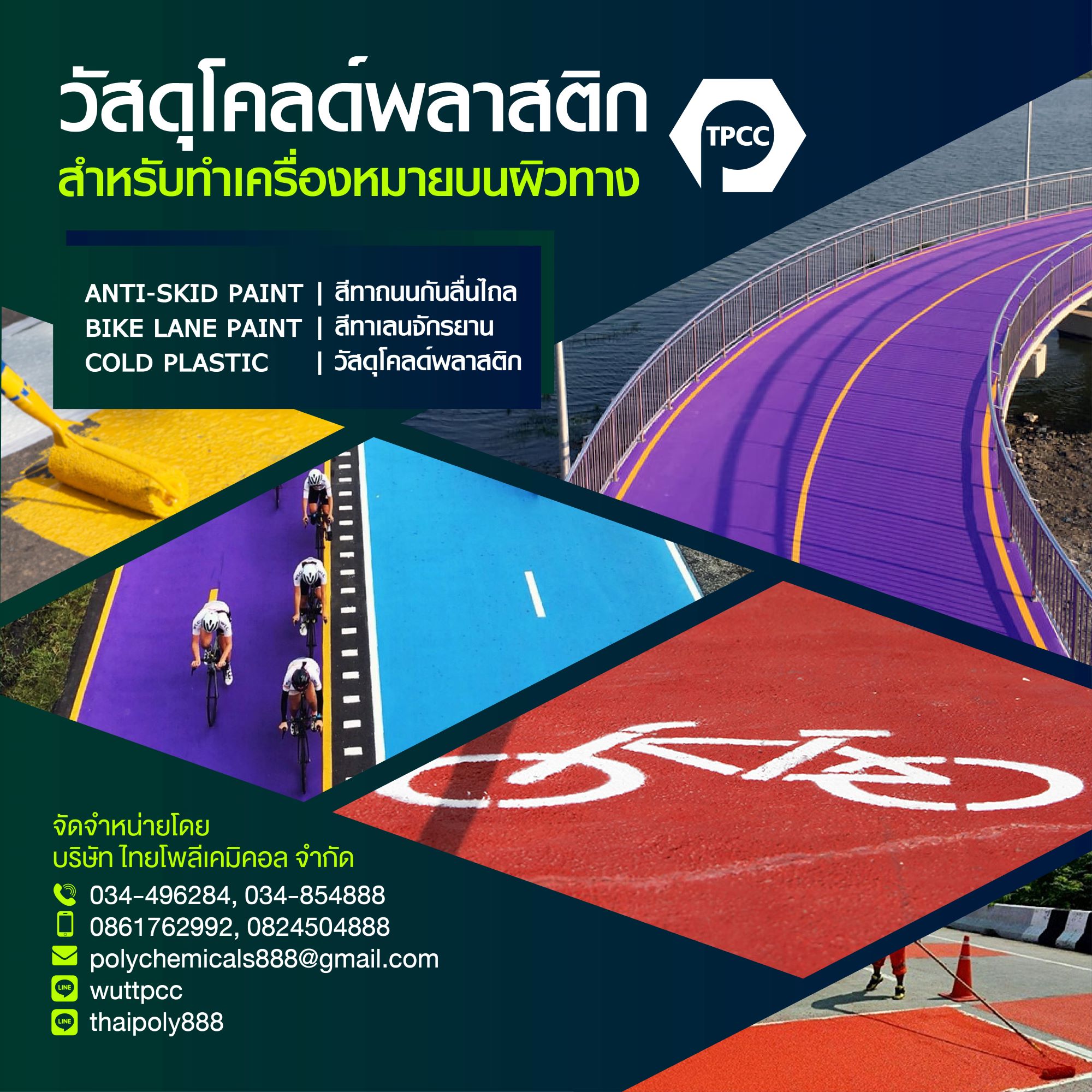 สีทาเลนจักรยาน, Bike lane paint, Cold plastic