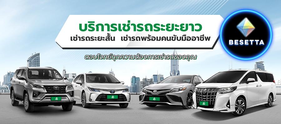 TBR Carrent บริการให้ เช่ารถ สำหรับนักธุรกิจชาวต่างชาติ เช่ารถกรุงเทพ เช่ารถเชียงใหม่