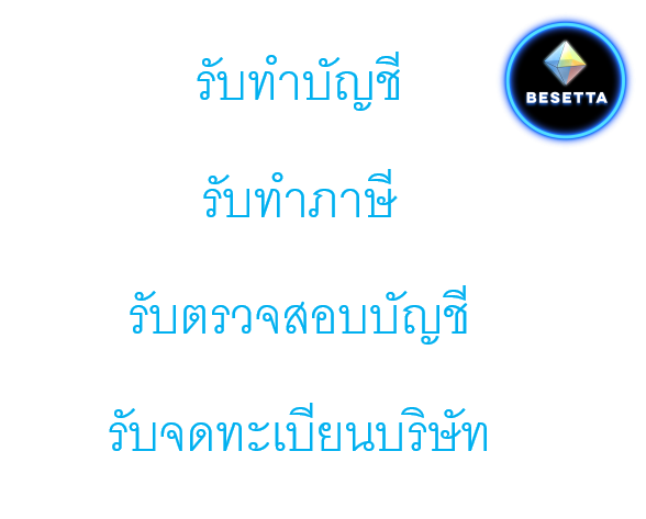 รับทำบัญชี รับทำภาษี รับตรวจสอบบัญชี รับจดทะเบียนบริษัท จดทะเบียนห้างหุ้นส่วน