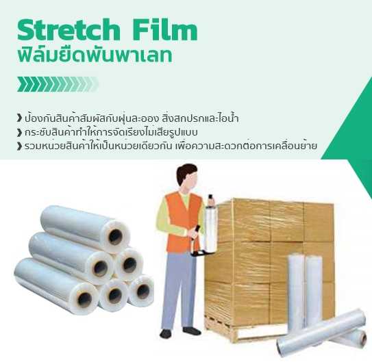 Stretch Film ฟิล์มยืดพันพาเลท