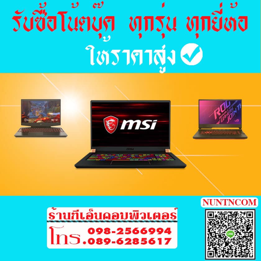  ร้านทีเอ็นคอมพิวเตอร์ รับซื้อ ขาย รับฝากโน็ตบุ๊คเกมส์มิ่งให้ราคาสูง 0982566994 