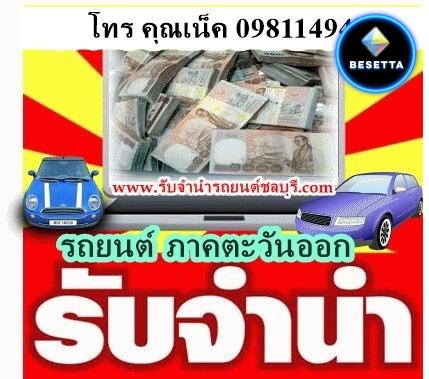 รับจำนำรถยนต์ระยอง ชลบุรี จันทบุรี