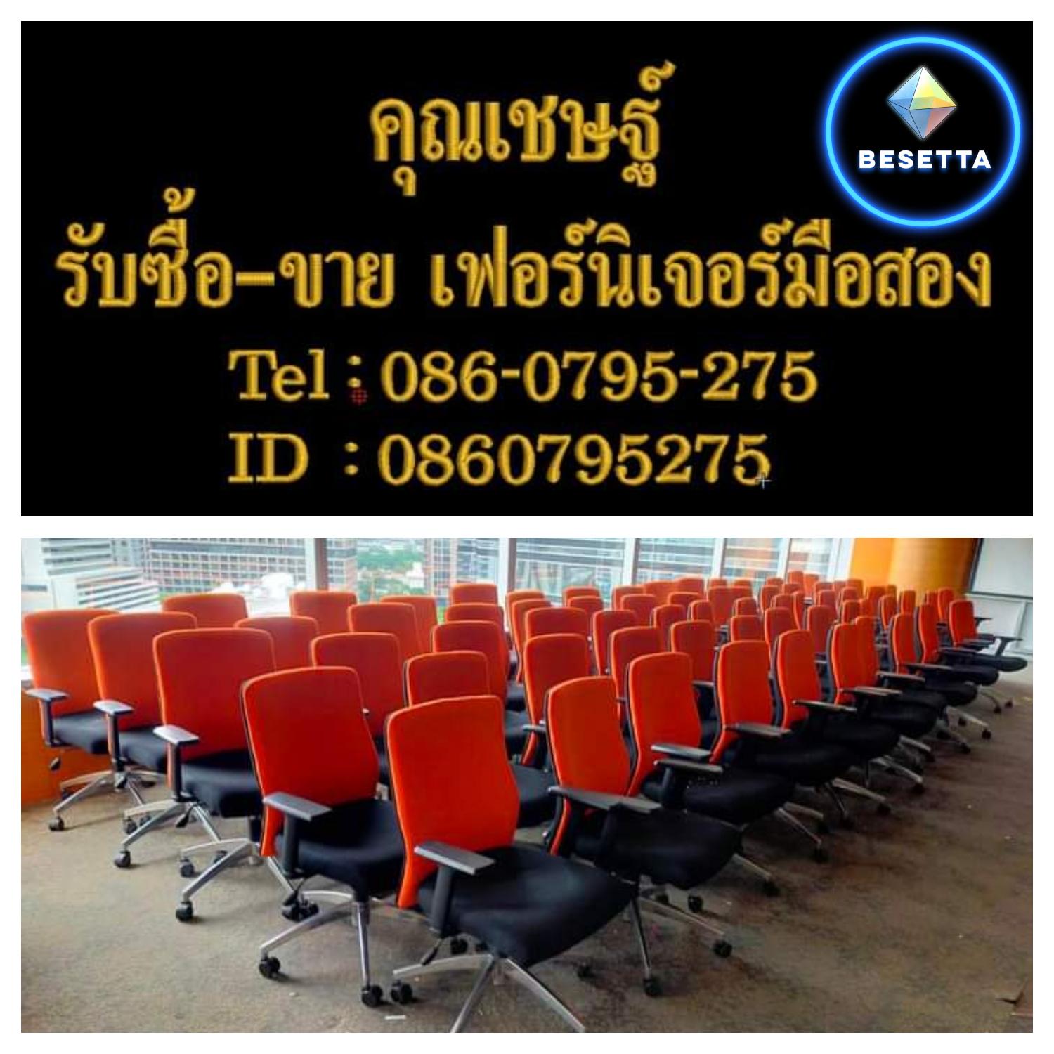 รับซื้อเฟอร์นิเจอร์มือสองทุกชนิด0860795275คุณเชษฐ์