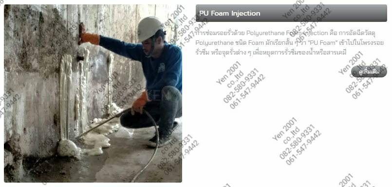 PU Foam Injection สำหรับกันน้ำ​รั่ว น้ำซึม ซ่อมรอยแตกร้าว