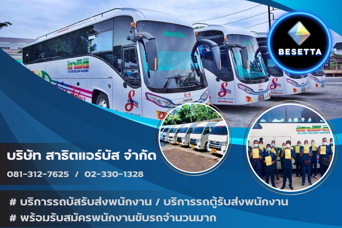 บริการรถรับส่งพนักงานโรงงานในเขตสมุทรปราการและชลบุรี พร้อมรับสมัครพนักงานขับรถจำนวนมาก