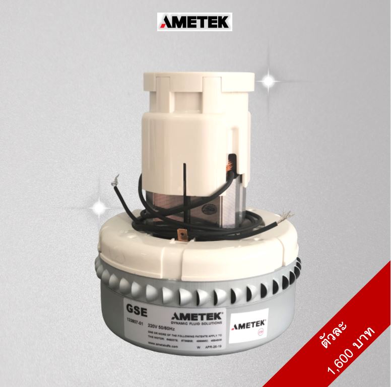 มอเตอร์เครื่องดูดฝุ่น AMETEK-อามีเทค รุ่น 133807-01 