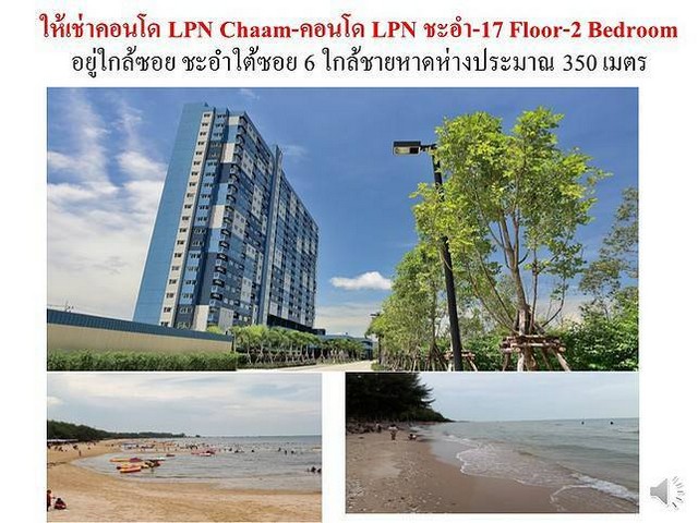 ขาย ด่วน!! ลุมพินีซีวิวชะอำ 2 ห้องนอน (Lumpini Sea View) เพียง 300 เมตรถึงชายหาด