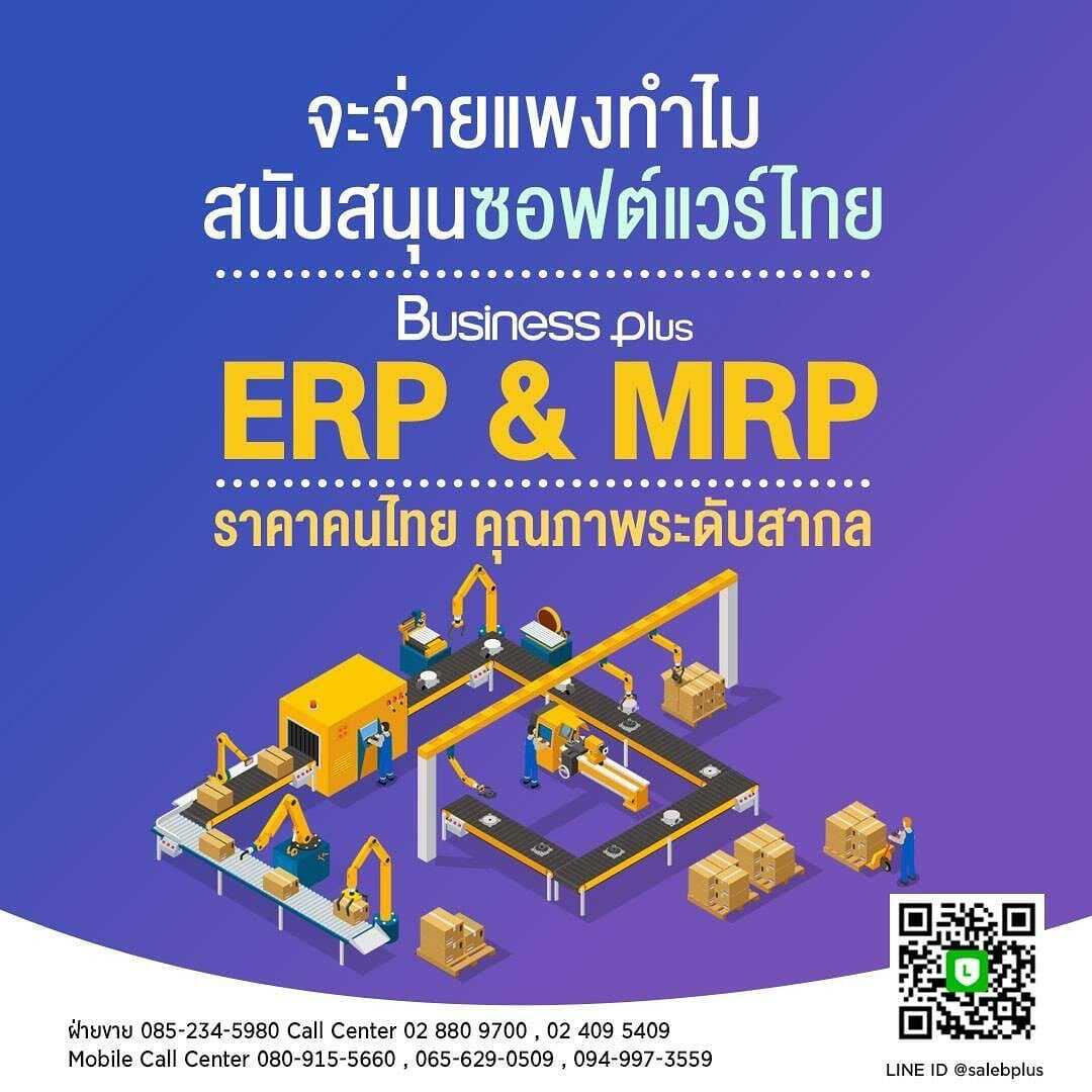 โปรแกรมวางแผนการผลิต Business Plus Material Requirement Planning (MRP II)