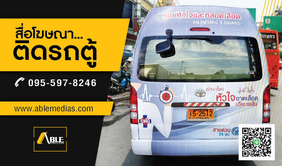 สื่อรถตู้, โฆษณาติดรถตู้, สื่อติดรถตู้, สื่อโฆษณาติดรถตู้, สติ๊กเกอร์ติดรถตู้, สื่อโฆษณารถตู้, โฆษณาท้ายรถตู้, ป้ายโฆษณาข้างรถตู้, ป้ายโฆษณาติดรถตู้, vanmedia, vanad, movingmedia