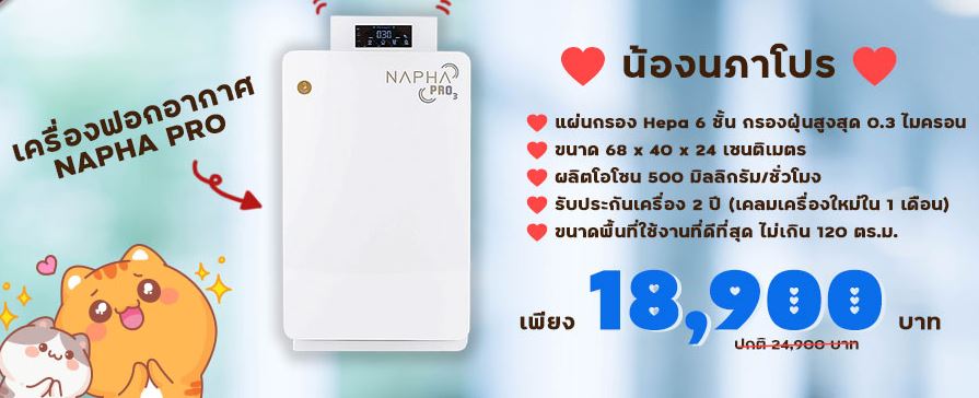 โปรโมชั่น เครื่องฟอกอากาศ NAPHA PRO ลดราคา จาก 24,900 เหลือ  18,900  บาทเท่านั้น