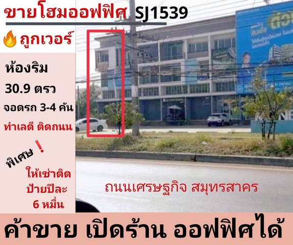 รหัสSJ1539 ขายโฮมออฟฟิศห้องริม ทำเลค้าขาย เปิดร้าน ติดถนนเศรษฐกิจ กระทุ่มแบน สมุทรสาคร